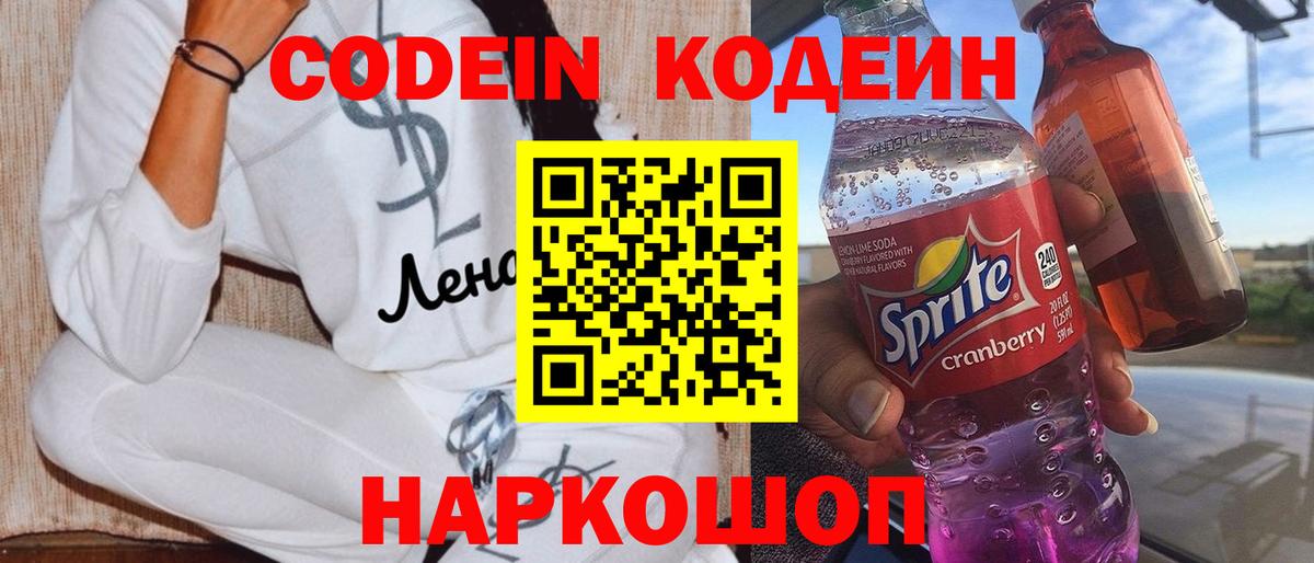 Codein напиток Lean (лин)  Вход с VPN  Новоуральск 