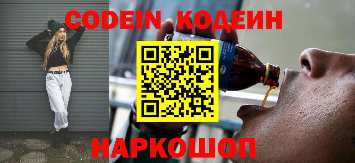 Codein напиток Lean (лин) Новоуральск